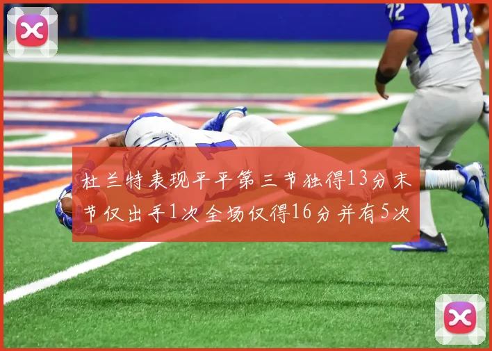 杜兰特表现平平第三节独得13分末节仅出手1次全场仅得16分并有5次失误