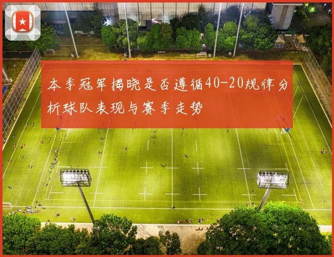 本季冠军揭晓是否遵循40-20规律分析球队表现与赛季走势