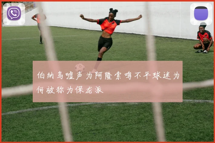 伯纳乌嘘声为阿隆索鸣不平球迷为何被称为保龙派