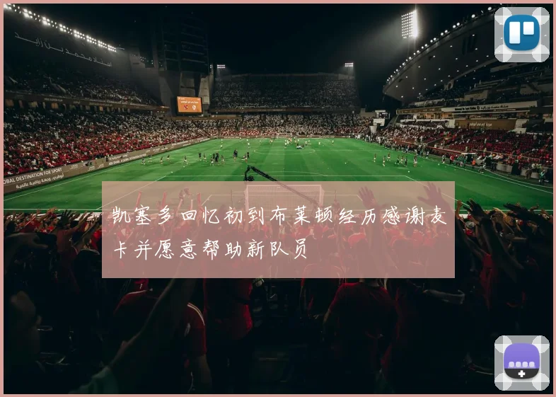 凯塞多回忆初到布莱顿经历感谢麦卡并愿意帮助新队员
