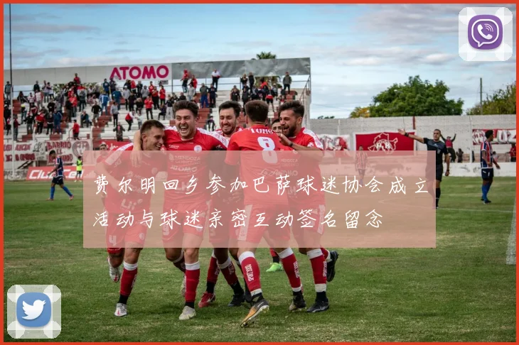 费尔明回乡参加巴萨球迷协会成立活动与球迷亲密互动签名留念