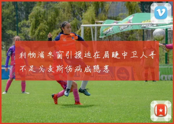 利物浦冬窗引援迫在眉睫中卫人手不足戈麦斯伤病成隐患