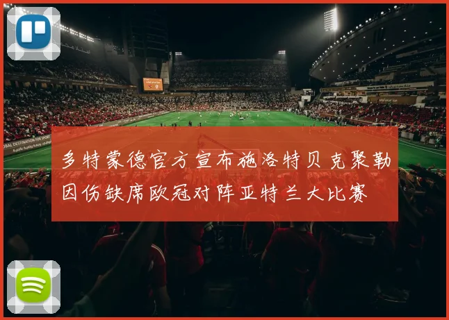 多特蒙德官方宣布施洛特贝克聚勒因伤缺席欧冠对阵亚特兰大比赛
