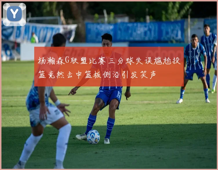 杨瀚森G联盟比赛三分球失误尴尬投篮竟然击中篮板侧沿引发笑声