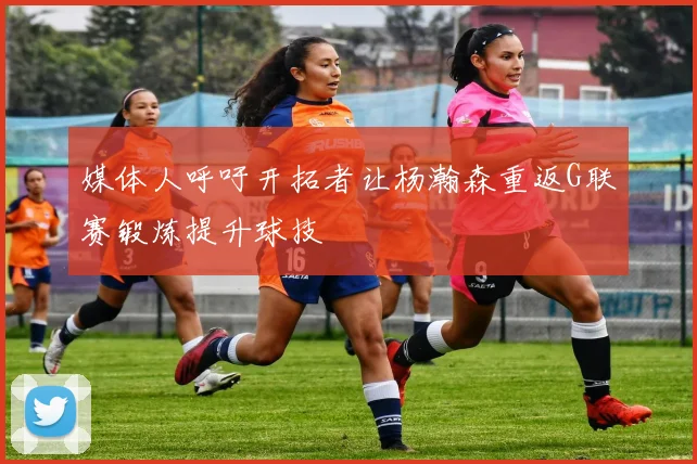 媒体人呼吁开拓者让杨瀚森重返G联赛锻炼提升球技