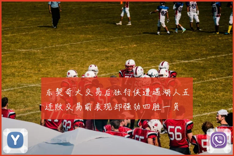 东契奇大交易后独行侠遭遇湖人五连败交易前表现却强劲四胜一负