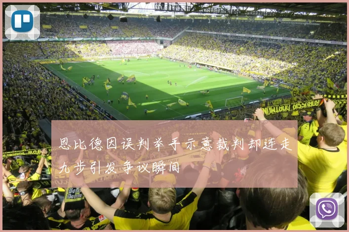 恩比德因误判举手示意裁判却连走九步引发争议瞬间