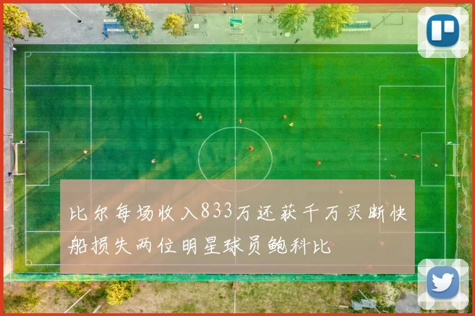 比尔每场收入833万还获千万买断快船损失两位明星球员鲍科比