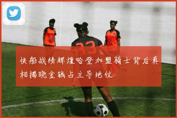 快船战绩辉煌哈登加盟骑士背后真相揭晓金钱占主导地位