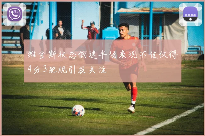 维金斯状态低迷半场表现不佳仅得4分3犯规引发关注