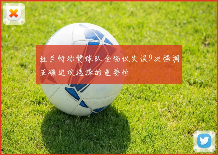 杜兰特称赞球队全场仅失误9次强调正确进攻选择的重要性