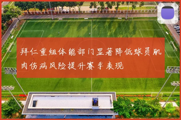 拜仁重组体能部门显著降低球员肌肉伤病风险提升赛季表现