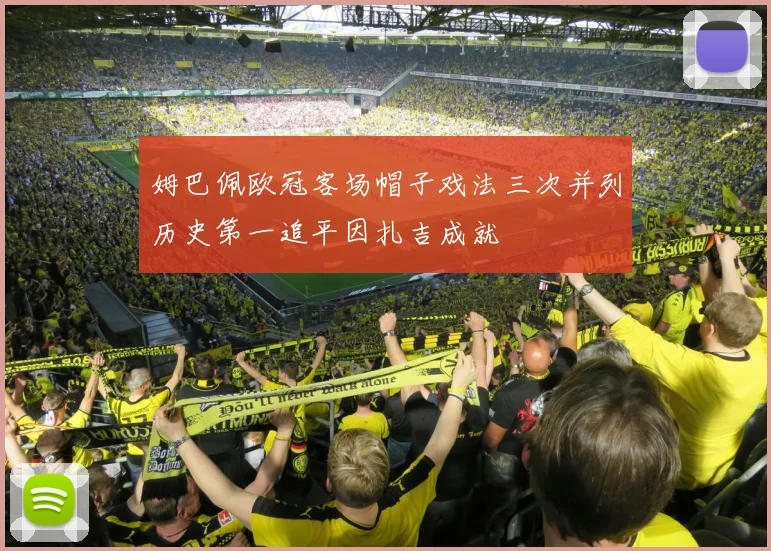 姆巴佩欧冠客场帽子戏法三次并列历史第一追平因扎吉成就
